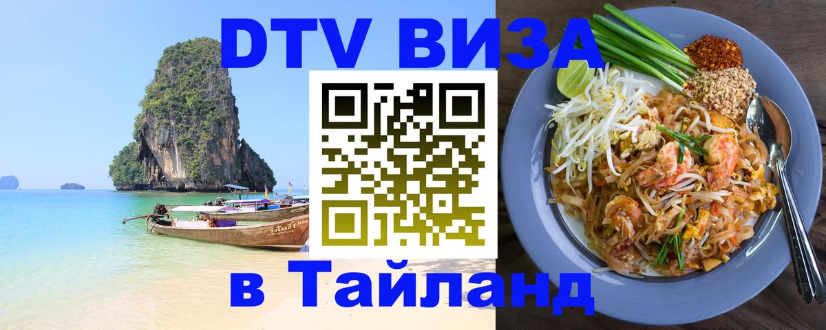 Сколько стоит DTV виза — актуальные цены, оформление даже без документов - Красногорск  05.10.2025 