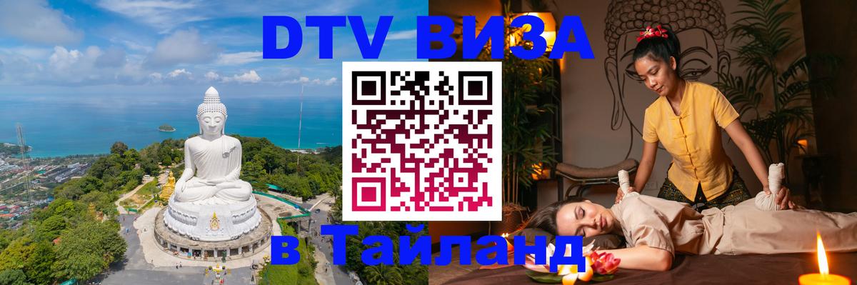 Долгосрочная виза DTV в Тайланд 