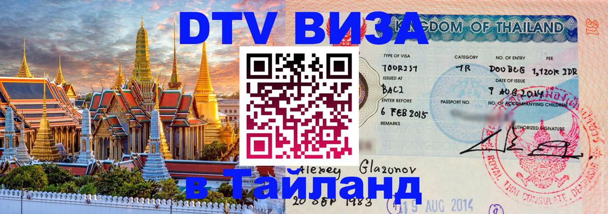 Сколько стоит DTV виза — актуальные цены, оформление даже без документов - Красногорск  19.11.2025 